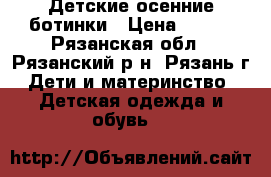 Детские осенние ботинки › Цена ­ 300 - Рязанская обл., Рязанский р-н, Рязань г. Дети и материнство » Детская одежда и обувь   